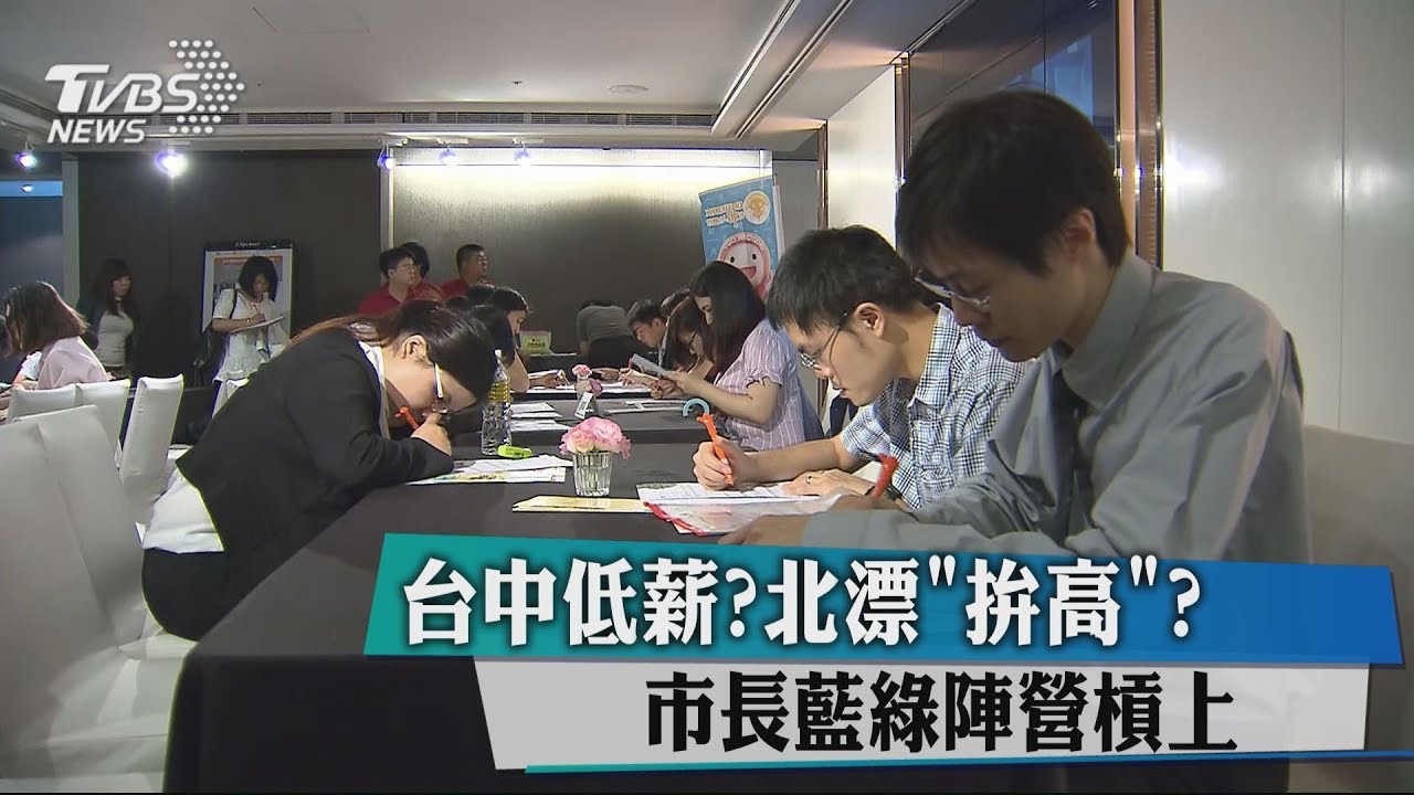 台中低薪?北漂「拚高」? 市長藍綠陣營槓上