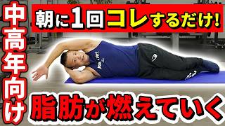 【朝コレだけで脂肪燃焼！】1日中脂肪燃焼させるストレッチ！