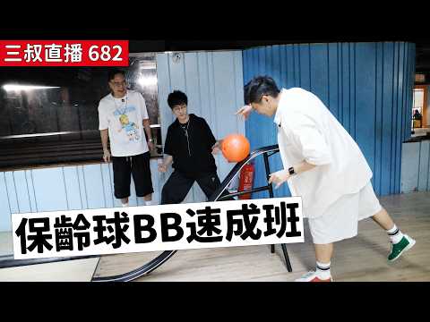 三叔直播 682｜保齡球BB速成班｜11/09/2026