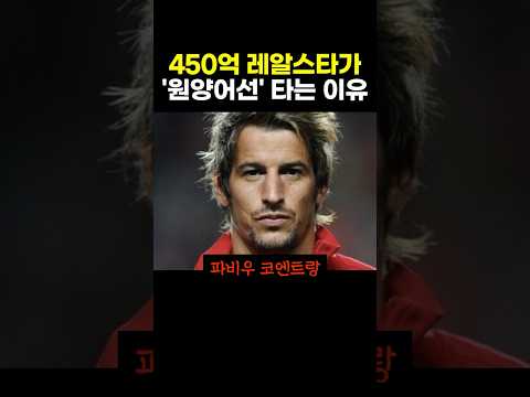 450억 레알스타가 '원양어선' 타는 이유 ㄷㄷ