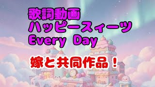 歌詞動画。嫁と共同作品。「ハッピースィーツEvery Day」毎日がハッピーなスィーツの歌。みっくすろーるファミリー。