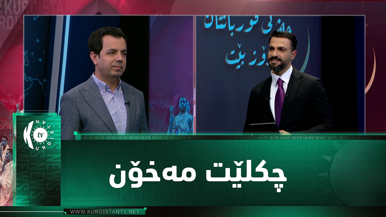 ڤیدیۆ | چۆن بتوانین لە جەژن و بۆنەکاندا تەندروستیمان بە باشی بپارێزین