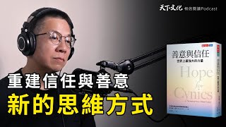 當我們不再相信人性，世界會變成什麼樣子？《善意與信任》| 天下文化Podcast 讀本郝書 EP52