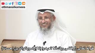 18 - قوله تعالى "وقضى ربك ألا تعبدوا إلا إياه وبالوالدين إحسانا" - عثمان الخميس