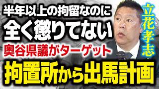【恐怖の出馬計画】立花孝志氏、まだ懲りずに「奥谷県議」を狙う。神戸拘置所から目論むAIネガキャン爆撃の全貌 #nhk党  #兵庫県  #斉藤元彦   #百条委員会 #FYP