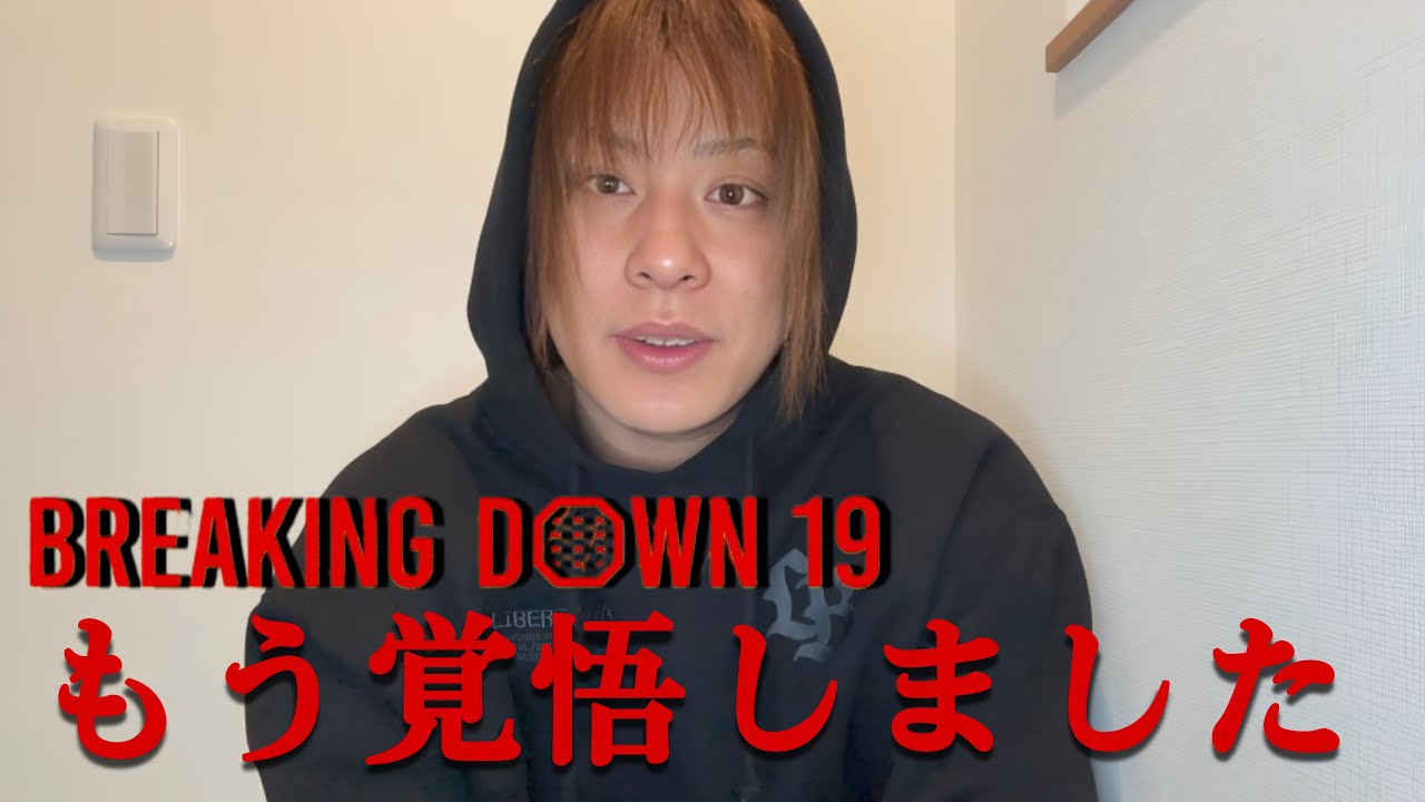 ブレイキングダウン19を終えて…もう決めました…