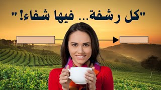 كل رشفة… فيها شفاء!