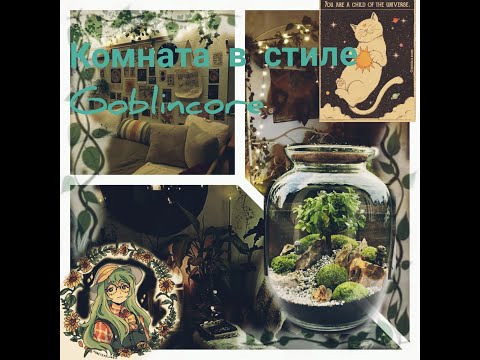 Как украсить комнату в стиле Goblincore ??