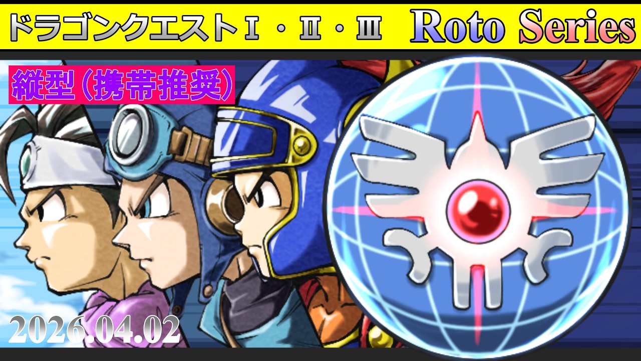 【 縦型(携帯推奨) ロト・3作連続 】 ドラゴンクエスト1,2,3 RTA【 ロトリレー 】 2026.04.02