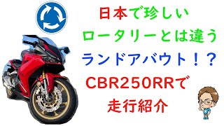日本じゃまだ珍しい道路🚗🏍ランドアバウトって知ってますか！？
