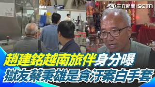 趙建銘越南旅伴身分曝！獄友蔡秉雄是「貪汙案白手套」？ 趙建銘友人不滿陳幸妤「簽保密條款狂爆料」：她就野蠻公主嘛｜三立新聞網 SETN.com