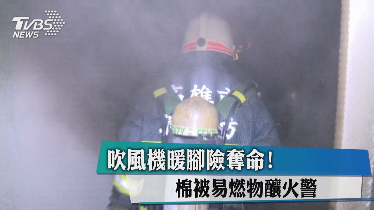 吹風機暖腳險奪命! 棉被易燃物釀火警