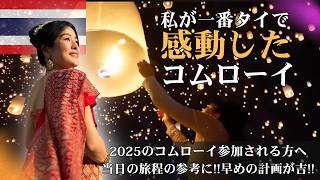 【2025コムローイ参加の方必見】これ一本で当日の流れがわかる！2万個のランタンが舞うチェンマイ最大のコムローイ祭り🌕 当日の流れやチェンマイ観光の予定・計画の組み方！チェンマイ旅行・チェンマイグルメ
