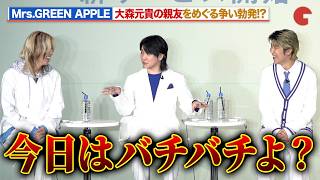 Mrs. GREEN APPLE、大森元貴の親友をめぐる争い勃発!?若井滉斗「僕のほうが分かってますよ」「FANCL SKIN MATE」ローンチ発表会