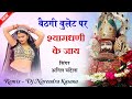 Khatu Shyam Ji Song ममता मेरी जान बैठगी बुलेट पर श�