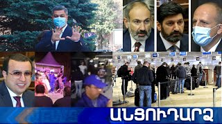 Անցուդարձ 31.07.2020