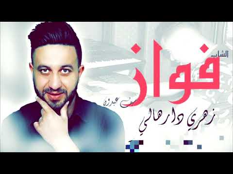 Fouaz La Class 2018 zahri darhali - زهري دارهالي - avec seif abdoun