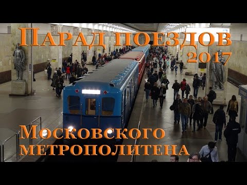Парад поездов Московского метрополитена 2017