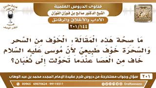 [144 -201] ما صحة هذ القول: الخوف من فعل السحرة خوف طبيعي لأن موسى خاف من فعل سحرة فرعون؟ image