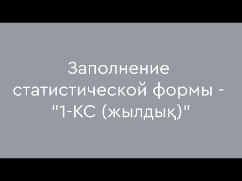 Заполнение статистической формы - '1-КС (жылдық)'