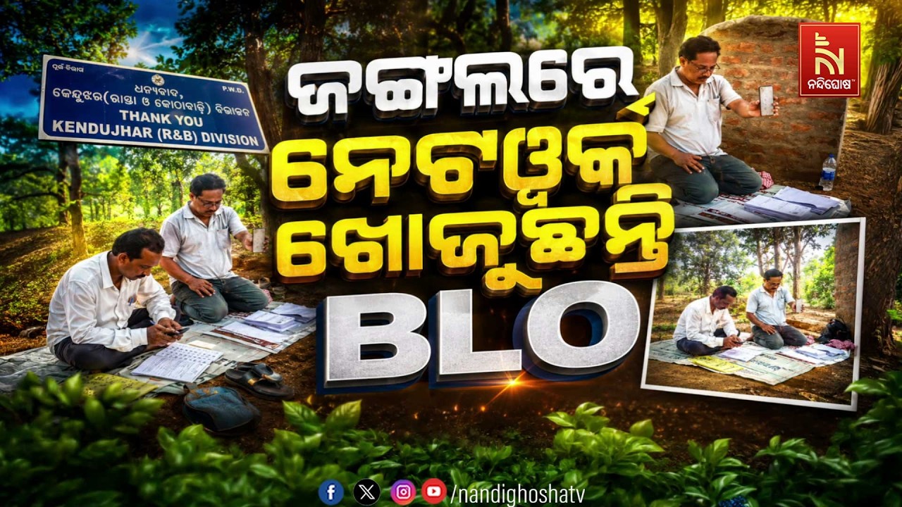 🔴Live | ଜଙ୍ଗଲରେ ନେଟୱର୍କ ଖୋଜୁଛନ୍ତି BLO