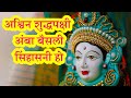 Ashwin Shuddh Pakshi Amba Baisali Sinhasani Ho Navratri Special Maa Durga Aartis Pebbles Marathi