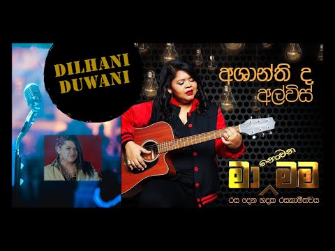 Dilhani Duwani | Ma Nowana Mama with Ashanthi De Alwis