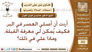 من صلى العصر في البر، كيف له معرفة القبلة؟ الشيخ صالح الفوزان