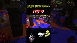全てを薙ぎ払い勝ちへ導くバケツ　#スプラトゥーン3 #スプラ3