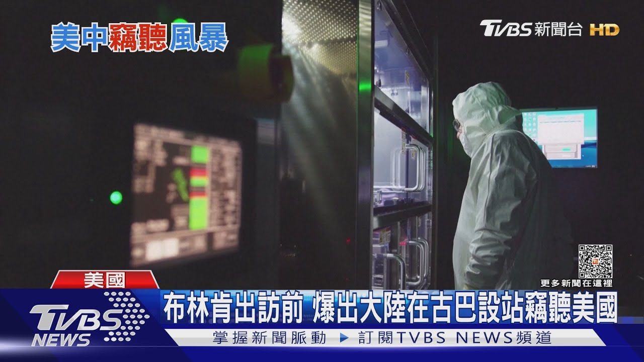 布林肯出訪前夕 爆出大陸在古巴設站竊聽美國