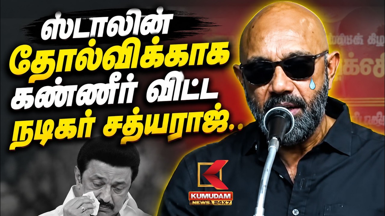 ஸ்டாலின் தோல்விக்காக கண்ணீர் விட்ட நடிகர் சத்யராஜ் | Sathyaraj | MK Stalin | DMK | Kumudam News