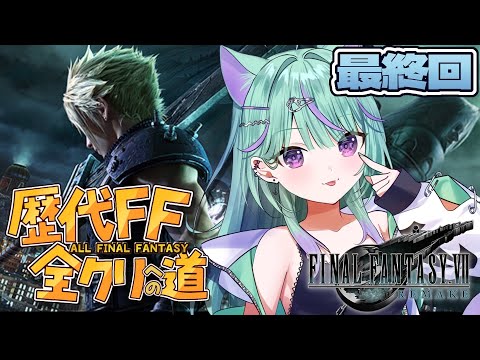 【 FF7R 】完全初見🔰オリジナルとCCクリア済み!最終回やるぞ!【 日向りま / 新人Vtuber 】※ネタバレあり