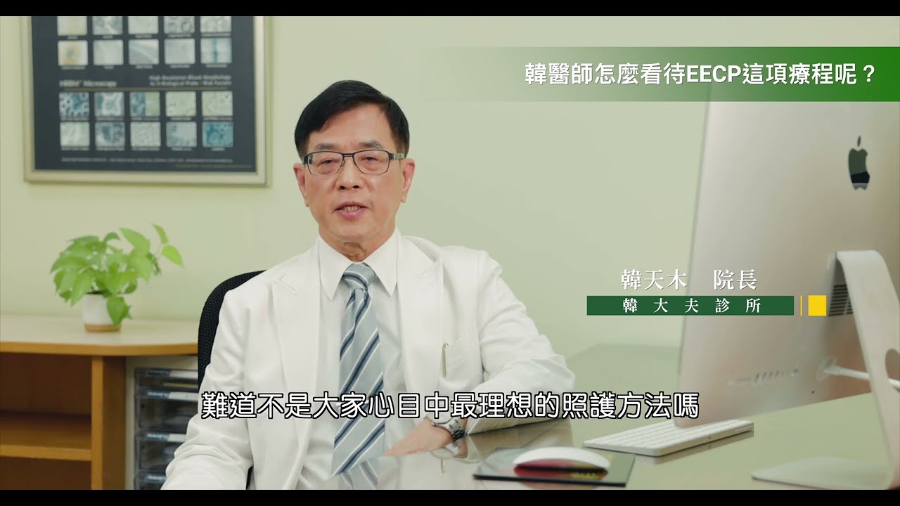 【醫師訪談】解說EECP體外反搏： 高雄 韓大夫診所 韓天木院長
