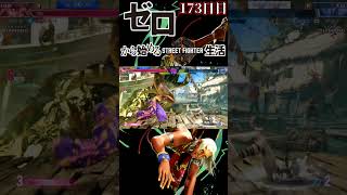 【スト6】ゼロから始めるストリートファイター6生活！～173日目～【ランクマッチ モダンエレナ 対戦実況】#shorts