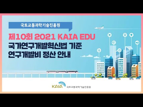 2021년 제10회 KAIA EDU 교육영상-연구개발비정산 안내 썸네일