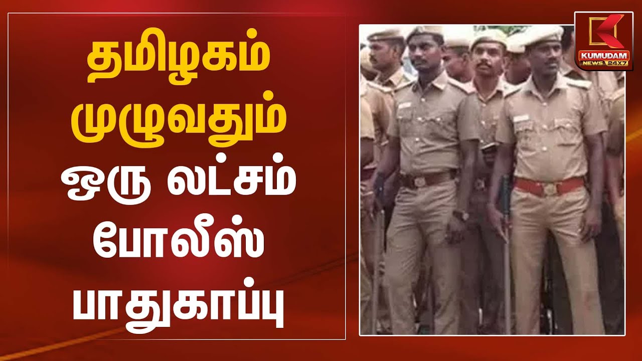 தமிழகம் முழுவதும் ஒரு லட்சம் போலீஸ் பாதுகாப்பு | Tamil Nadu Police Security | Kumudam News