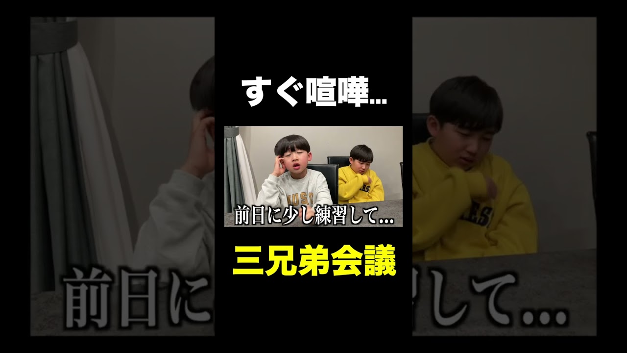 試合出る？ #しょうやん男三兄弟 #shorts #会議 #兄弟喧嘩