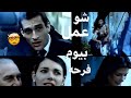 شوفوا سو عمل بيوم زفافه