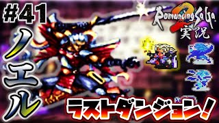 【ロマサガ2】ラストダンジョン突入！立ちはだかるノエル【実況】Part41