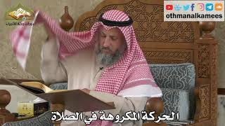 264 - الحركة المكروهة في الصلاة - عثمان الخميس
