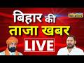 Bihar Ki Taaza Khabar Live आज की 100 बड़ी खबरें Bihar News CM Samrat Chaud