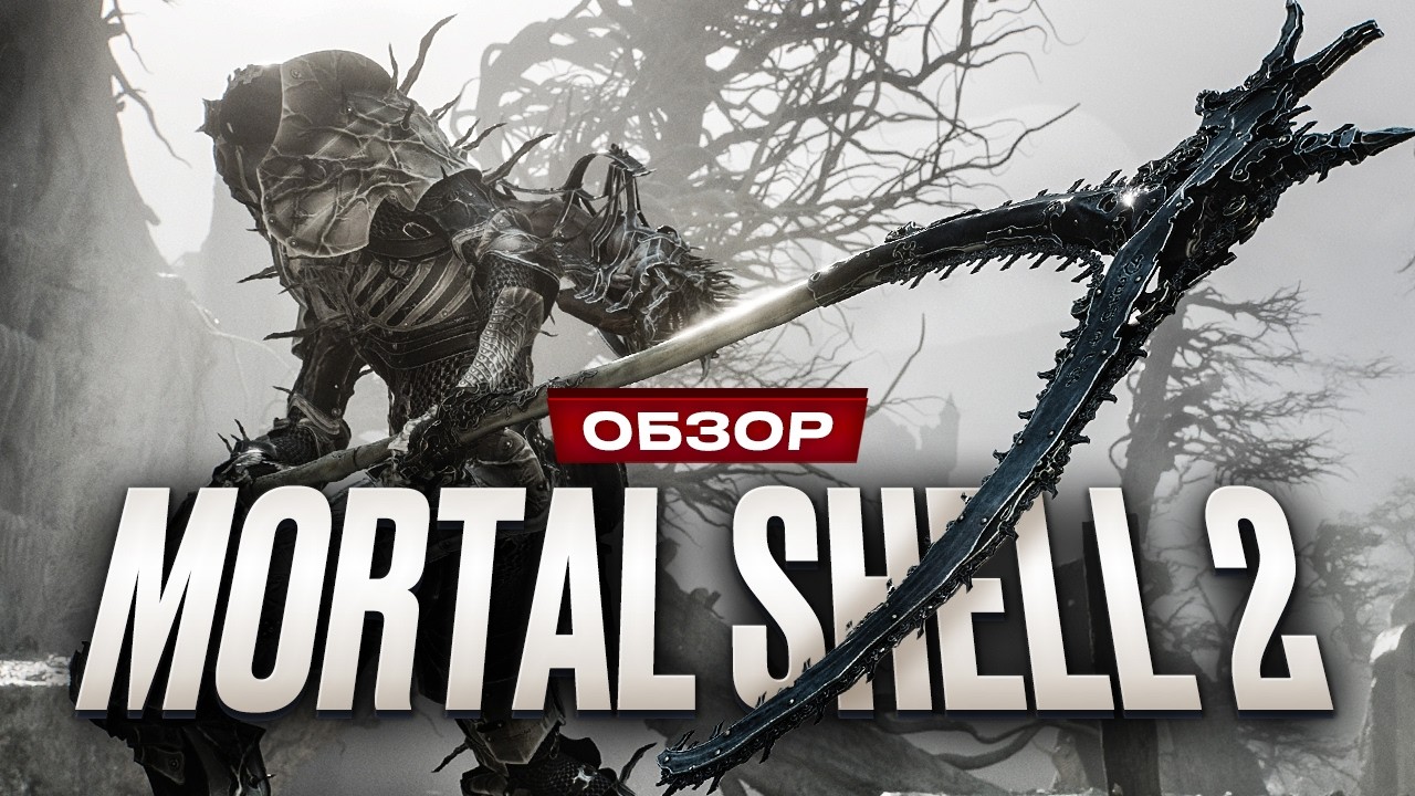 Обзор Mortal Shell 2