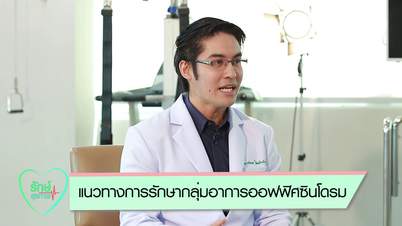 ออฟฟิศซินโดรม (Office Syndrome)