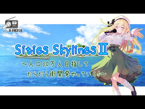 【CitiesSkylinesⅡ/雑談】残り6万人!港を作ろう!!【栗宮りんご】