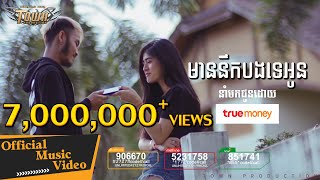 មាននឹកបងទេអូន - Rith Pros Pov  - Mean Nerk Bong Te Oun  【Official Full MV 】