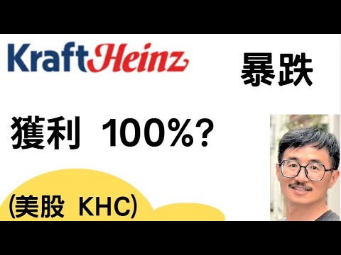 巴菲特快閃了嗎? 26元撿便宜，KHC還能買？  全球第5大食品股，現在股價竟在地板   The Kraft Heinz  (KHC)  KQJ美股投資,獲利 100%
