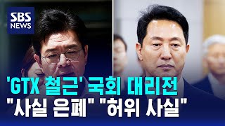 'GTX 철근' 국회 대리전.."사실 은폐" "허위 사실" / SBS