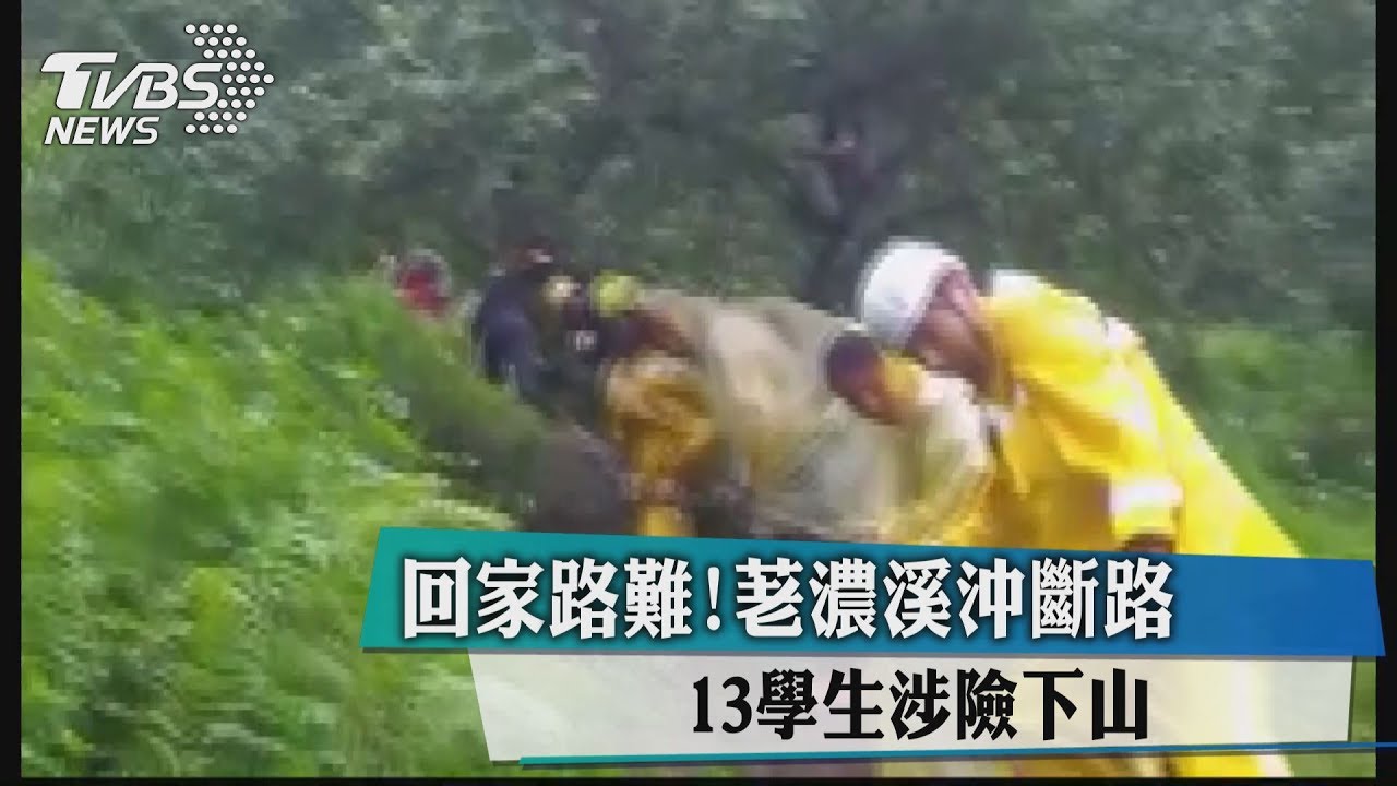 回家路難!荖濃溪沖斷路 13學生涉險下山
