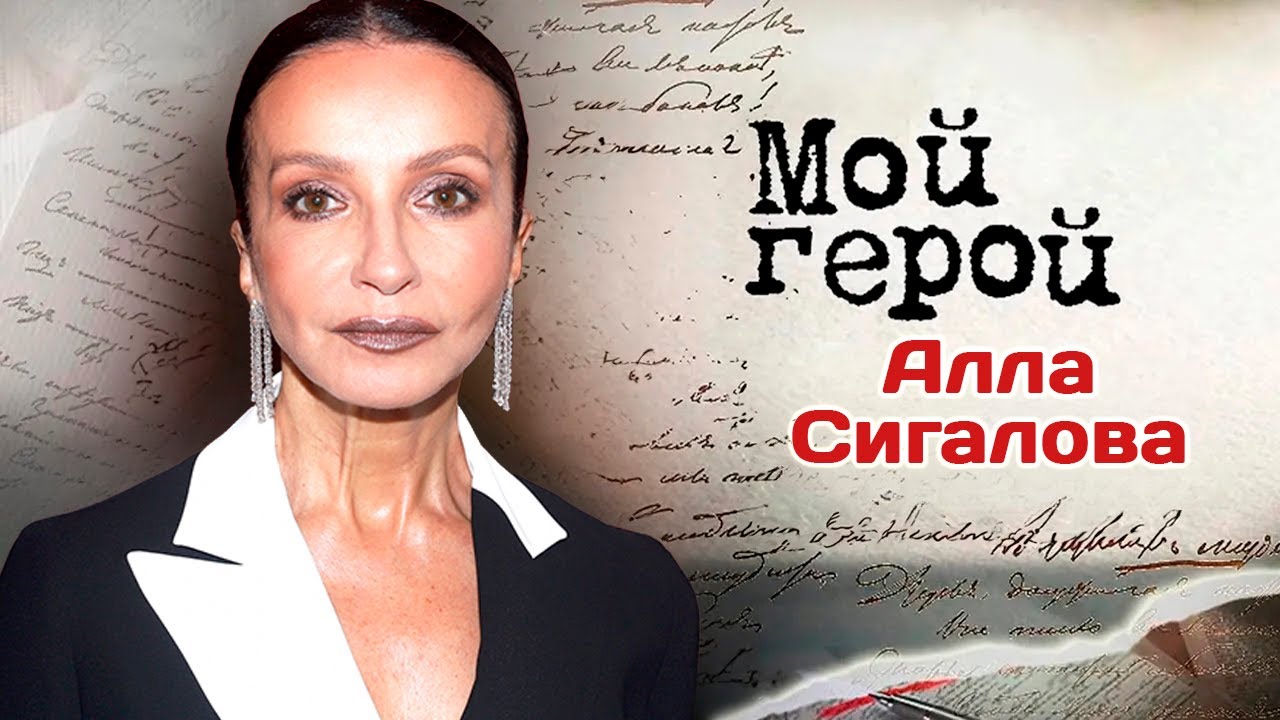 Алла Сигалова. Интервью с хореографом, режиссером и актрисой