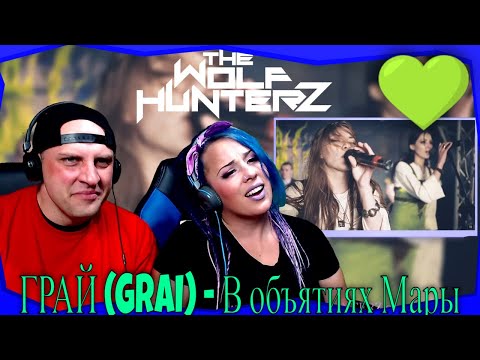 ГРАЙ (GRAI) - В объятиях Мары | THE WOLF HUNTERZ Reactions